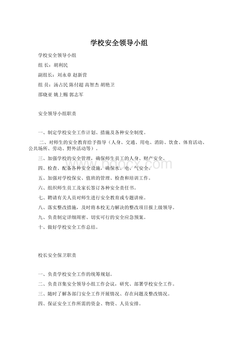 学校安全领导小组.docx