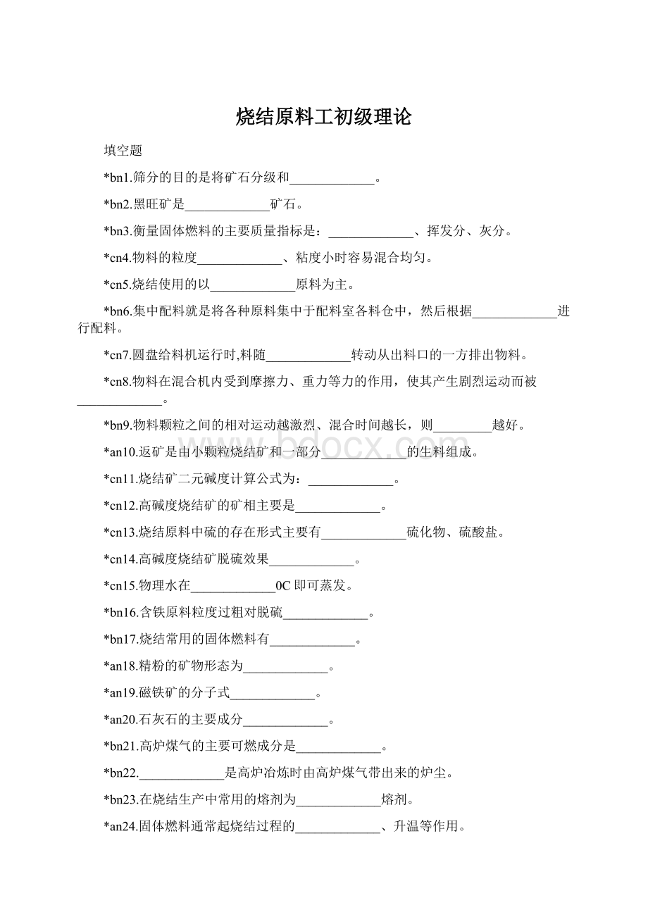 烧结原料工初级理论Word下载.docx