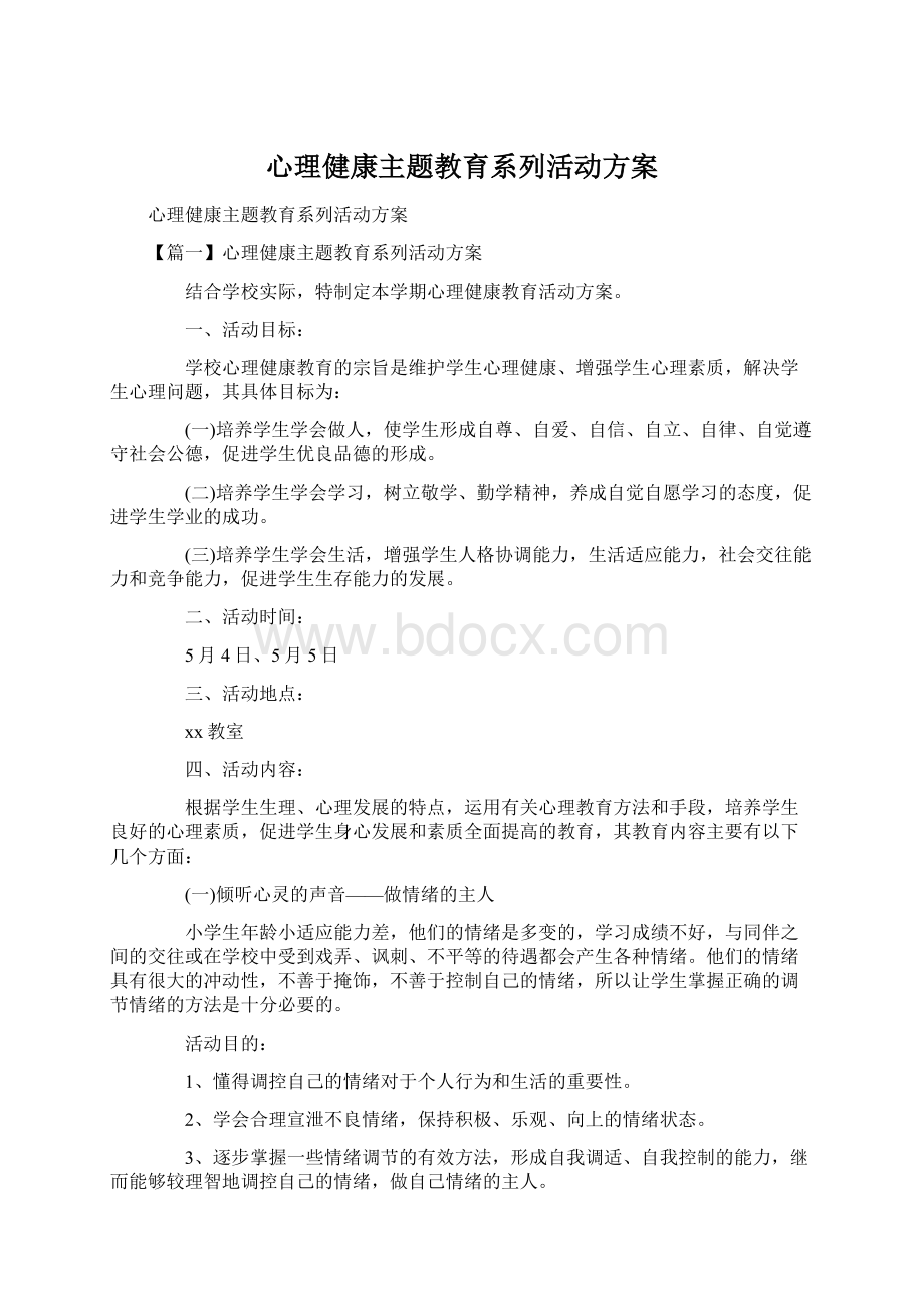 心理健康主题教育系列活动方案Word文件下载.docx