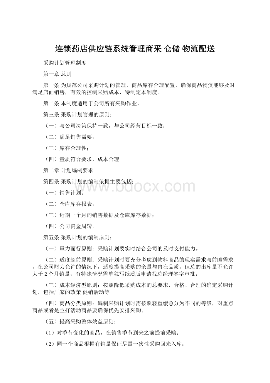 连锁药店供应链系统管理商采 仓储 物流配送Word文档下载推荐.docx