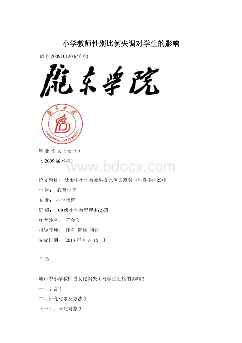 小学教师性别比例失调对学生的影响Word文档格式.docx_第1页