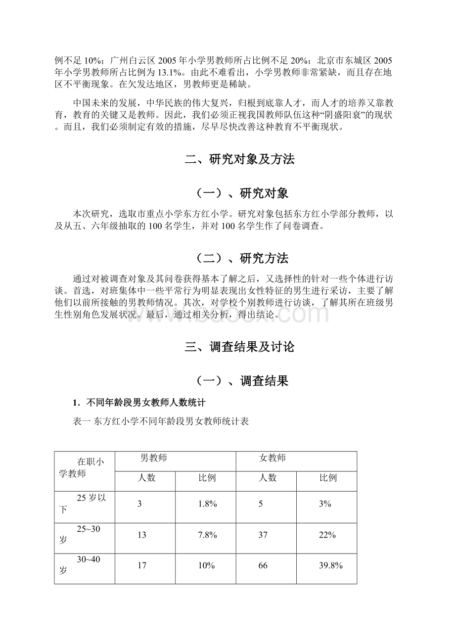 小学教师性别比例失调对学生的影响Word文档格式.docx_第3页