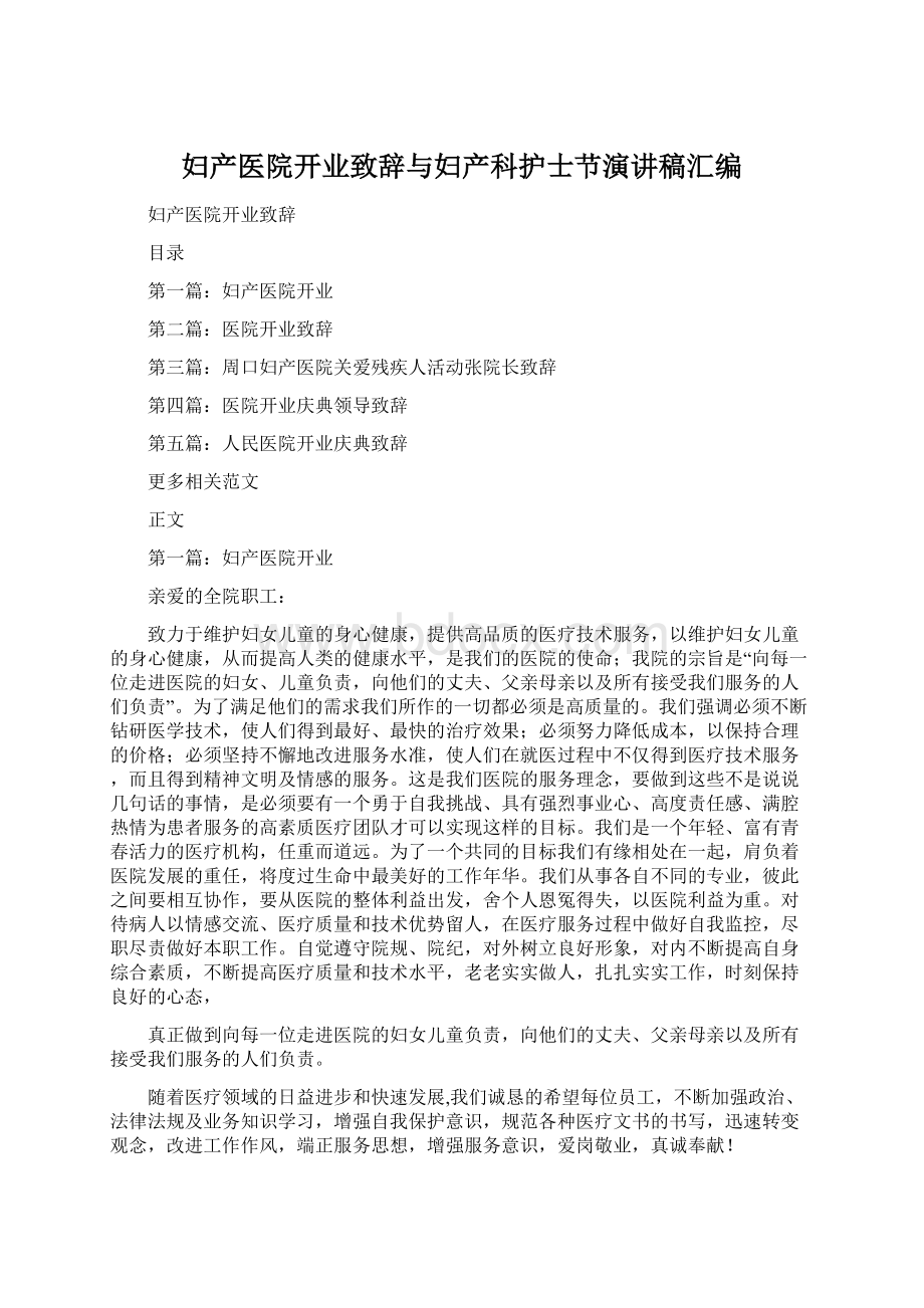 妇产医院开业致辞与妇产科护士节演讲稿汇编.docx_第1页