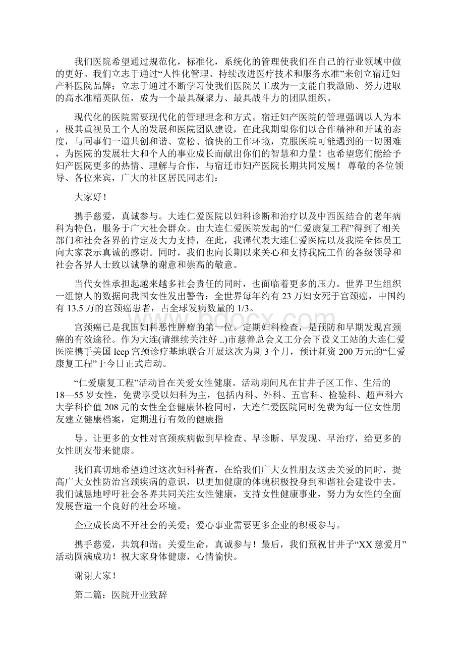 妇产医院开业致辞与妇产科护士节演讲稿汇编Word下载.docx_第2页