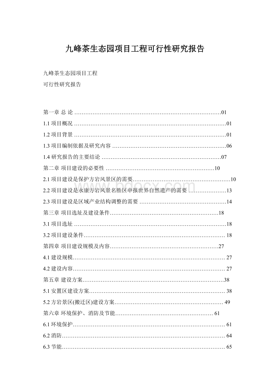 九峰茶生态园项目工程可行性研究报告.docx_第1页