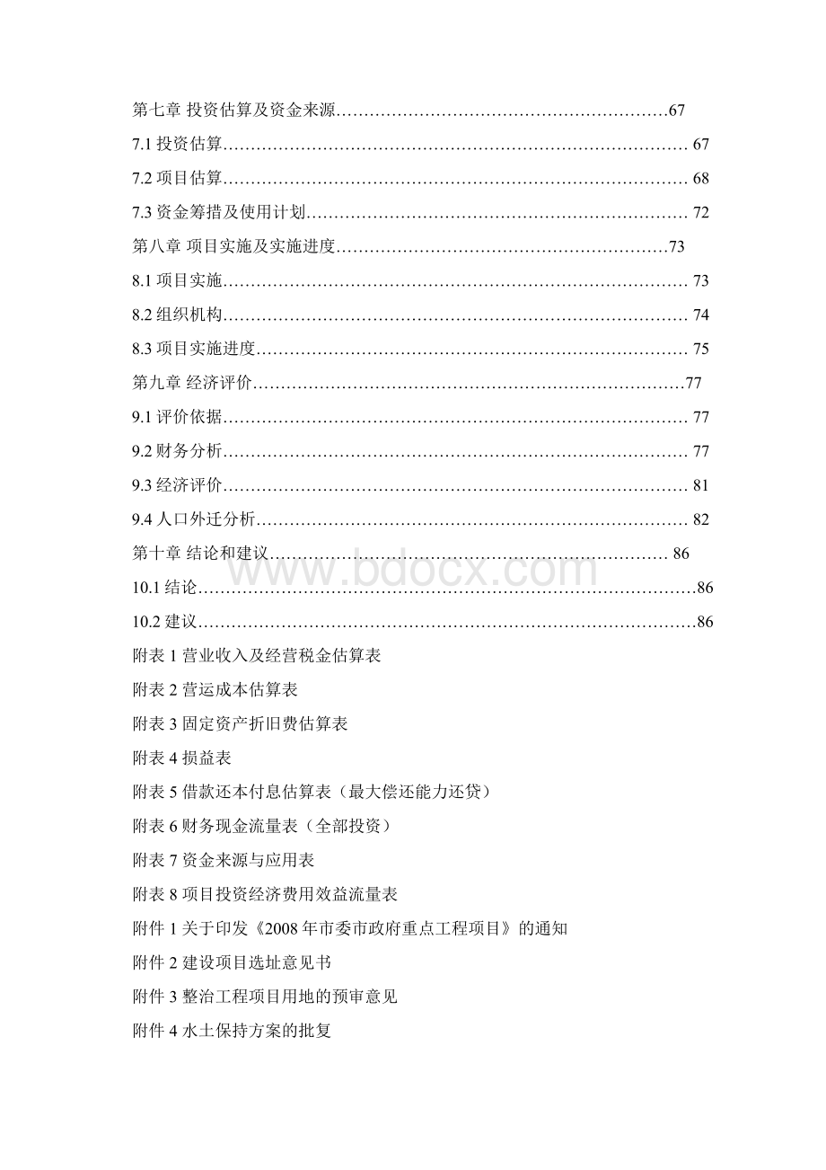 九峰茶生态园项目工程可行性研究报告.docx_第2页