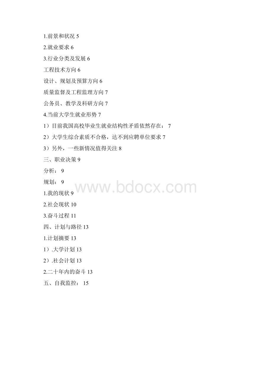 职业规划设计书.docx_第2页