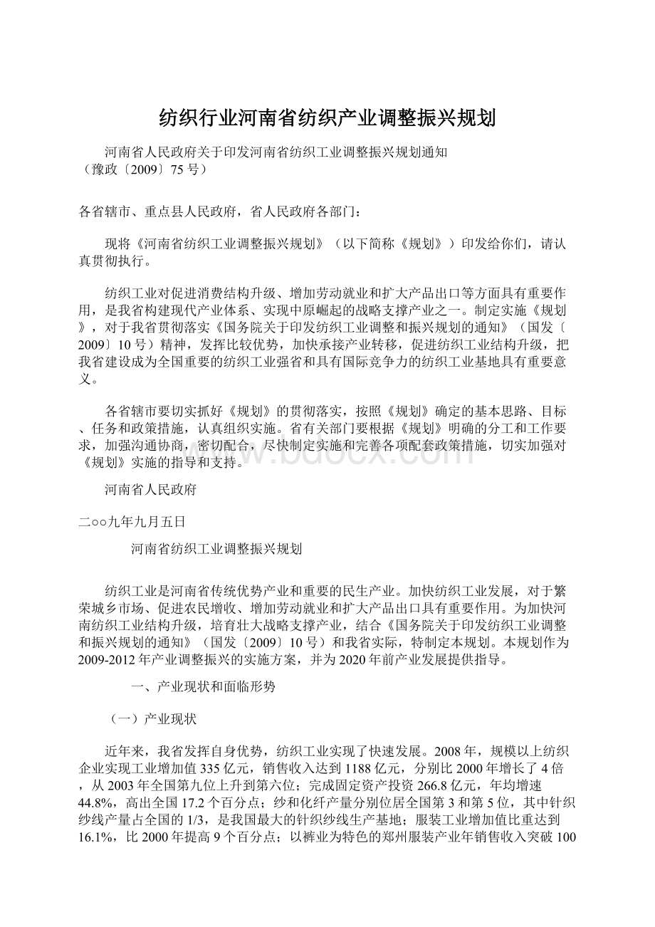 纺织行业河南省纺织产业调整振兴规划文档格式.docx_第1页