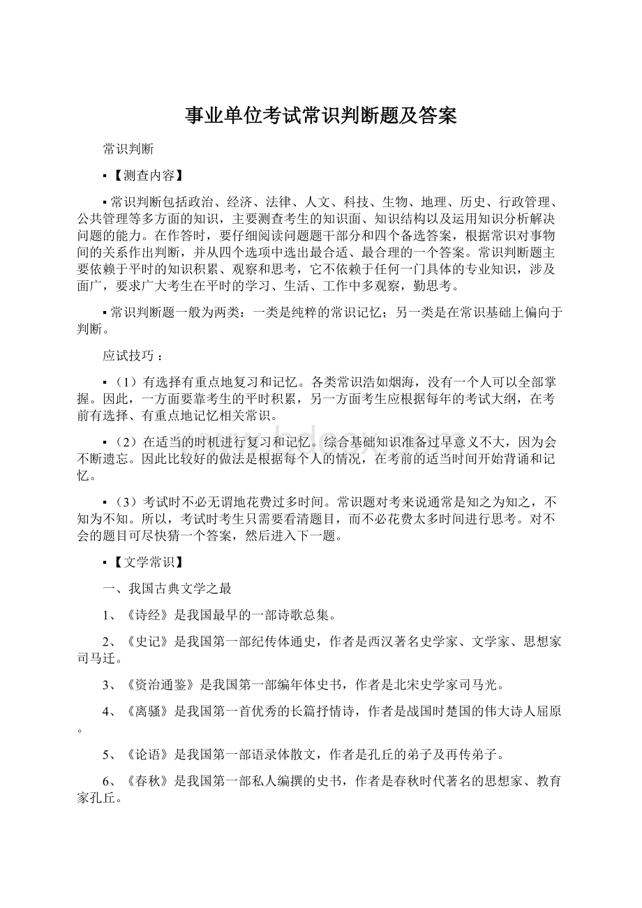 事业单位考试常识判断题及答案.docx