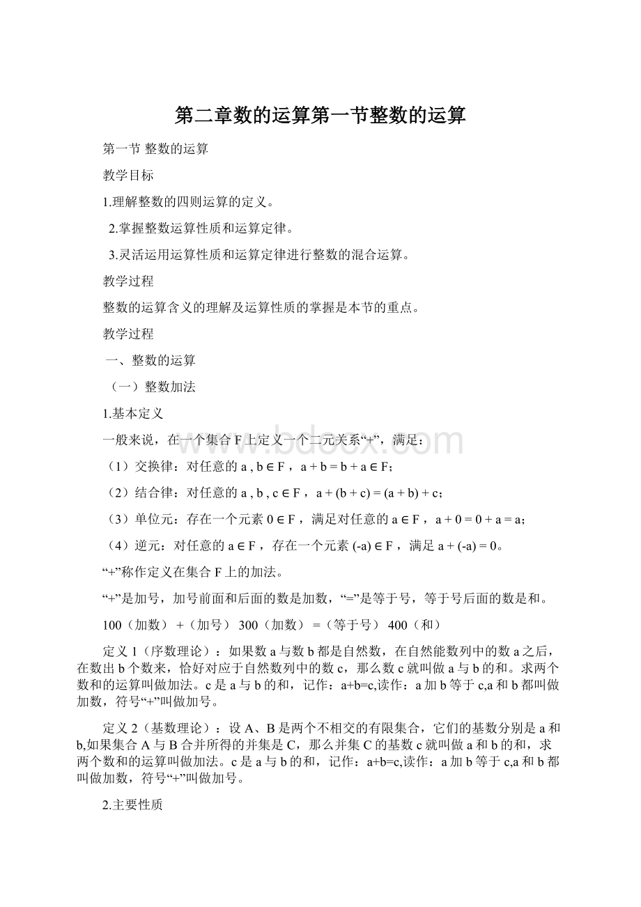 第二章数的运算第一节整数的运算Word文档格式.docx_第1页