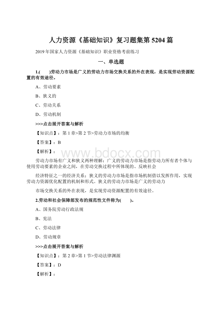 人力资源《基础知识》复习题集第5204篇Word文档格式.docx_第1页