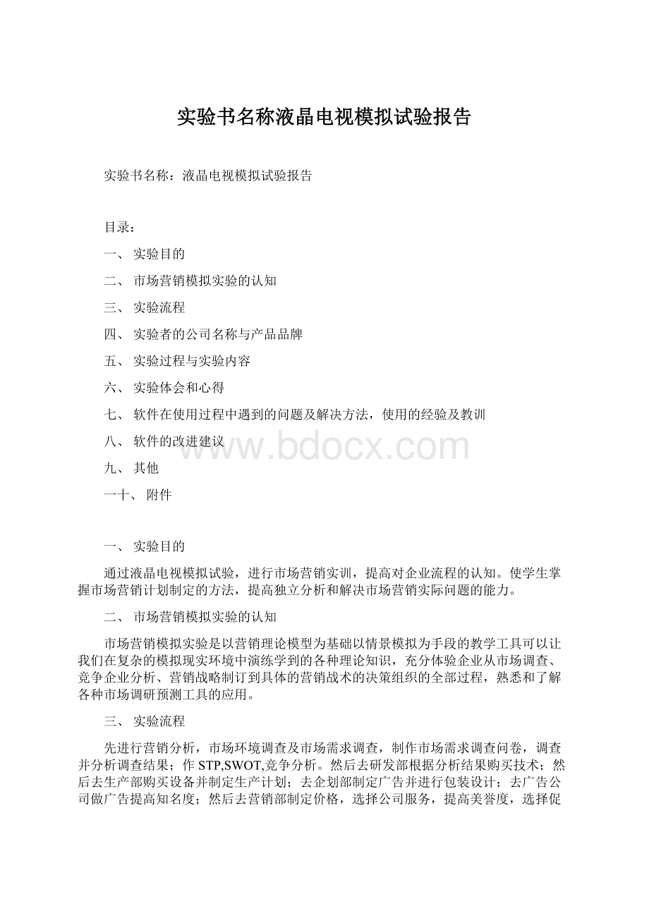 实验书名称液晶电视模拟试验报告Word文件下载.docx