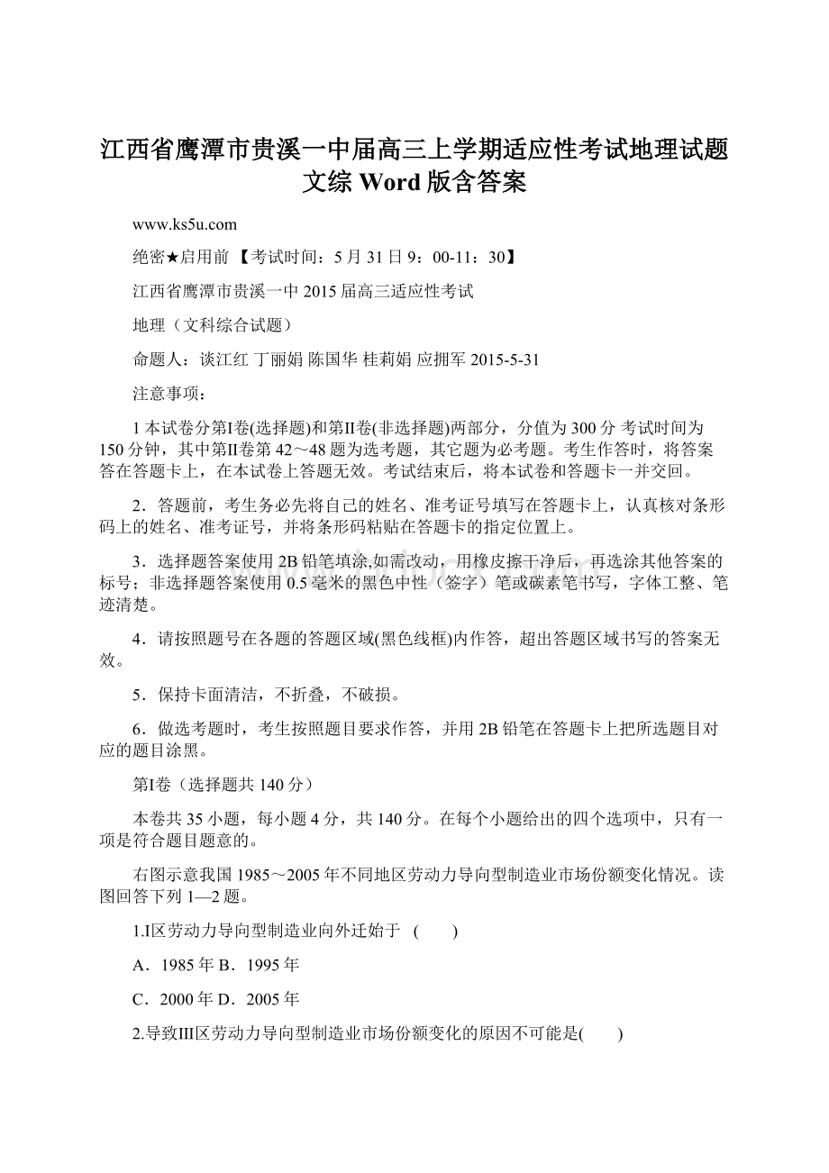 江西省鹰潭市贵溪一中届高三上学期适应性考试地理试题文综Word版含答案.docx_第1页