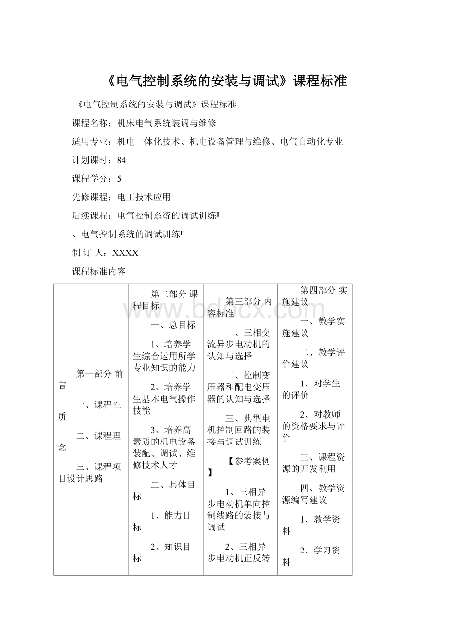 《电气控制系统的安装与调试》课程标准.docx_第1页