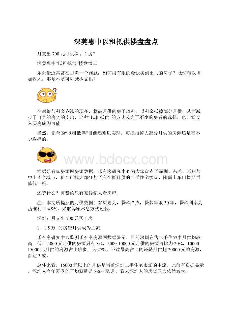 深莞惠中以租抵供楼盘盘点.docx_第1页