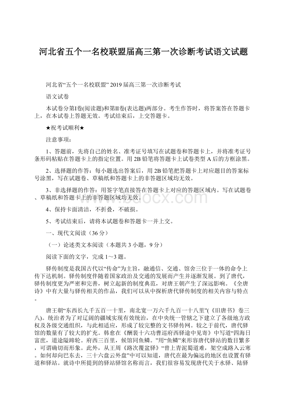 河北省五个一名校联盟届高三第一次诊断考试语文试题.docx_第1页