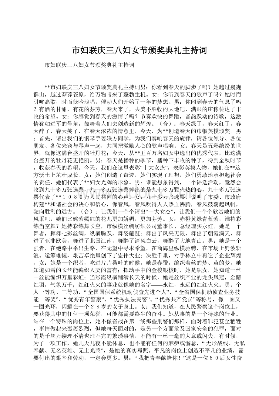 市妇联庆三八妇女节颁奖典礼主持词.docx_第1页