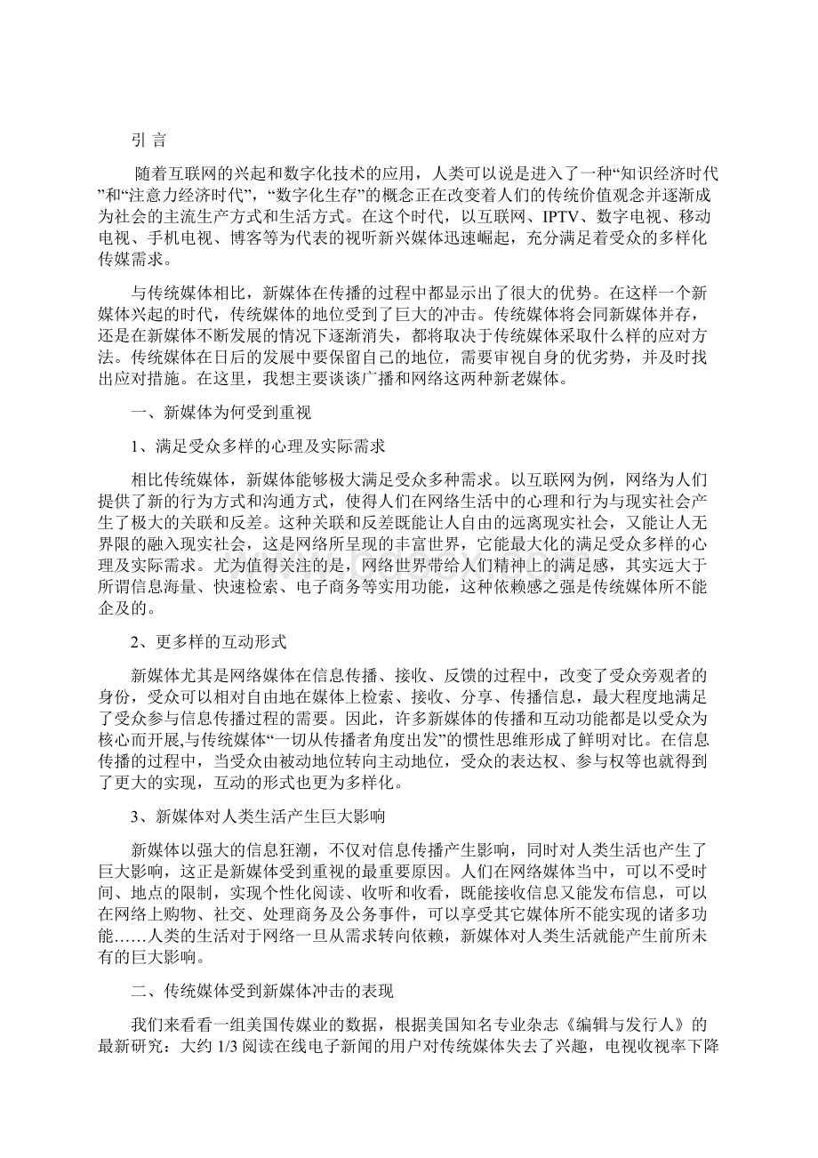 传统媒体如何应对新媒体Word格式.docx_第2页