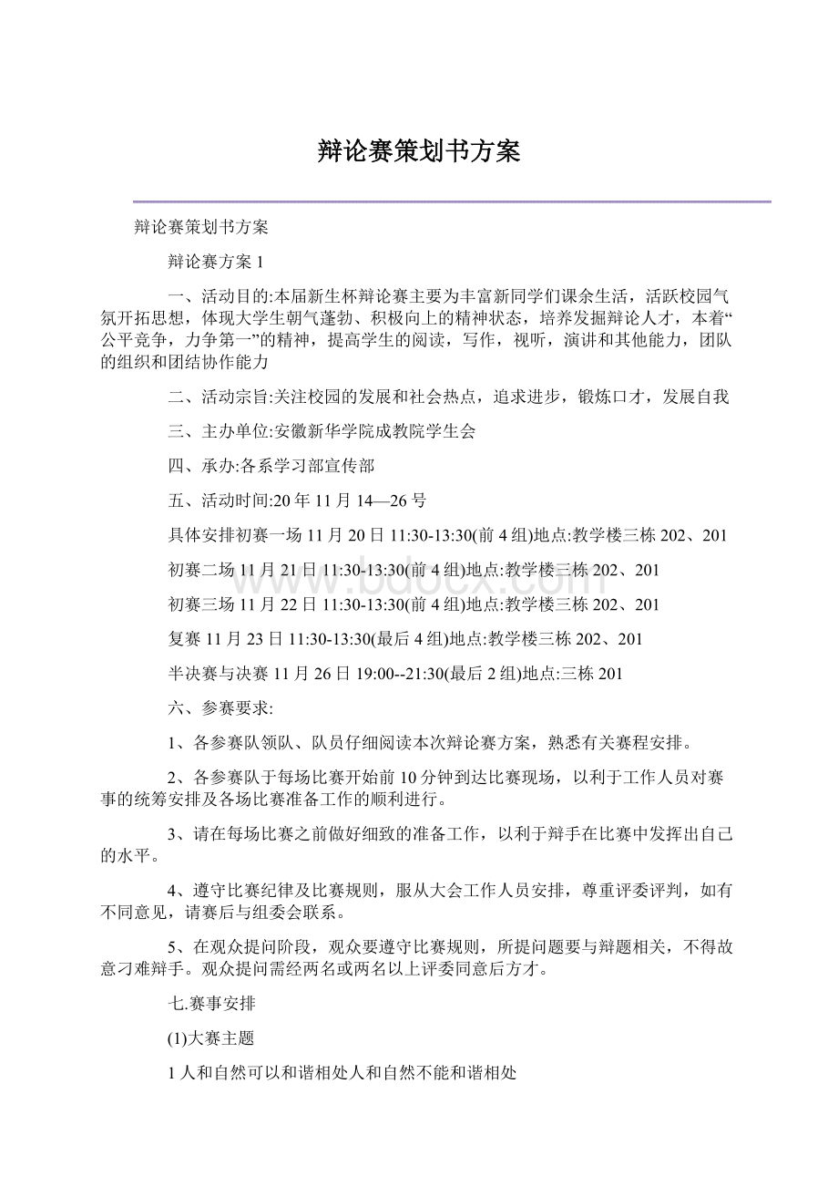 辩论赛策划书方案.docx_第1页