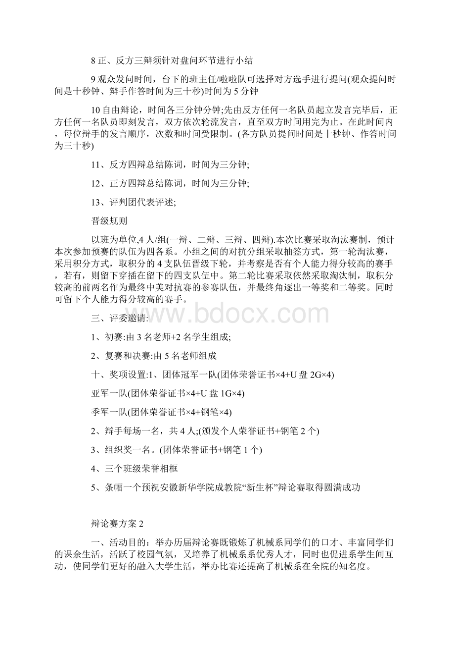 辩论赛策划书方案.docx_第3页