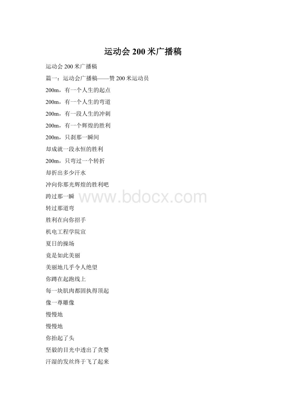 运动会200米广播稿Word文档下载推荐.docx_第1页