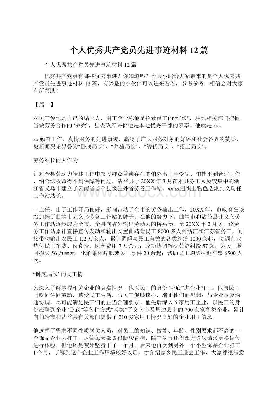 个人优秀共产党员先进事迹材料12篇Word格式.docx