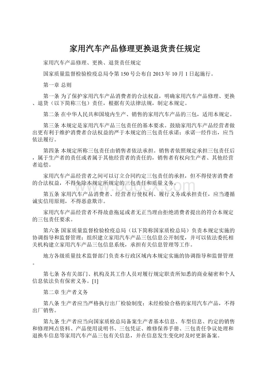 家用汽车产品修理更换退货责任规定Word格式.docx