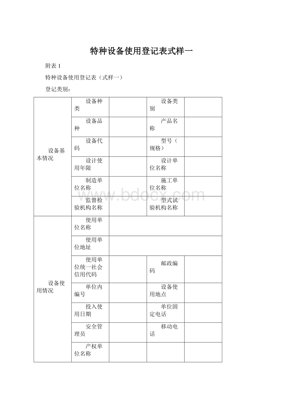 特种设备使用登记表式样一.docx