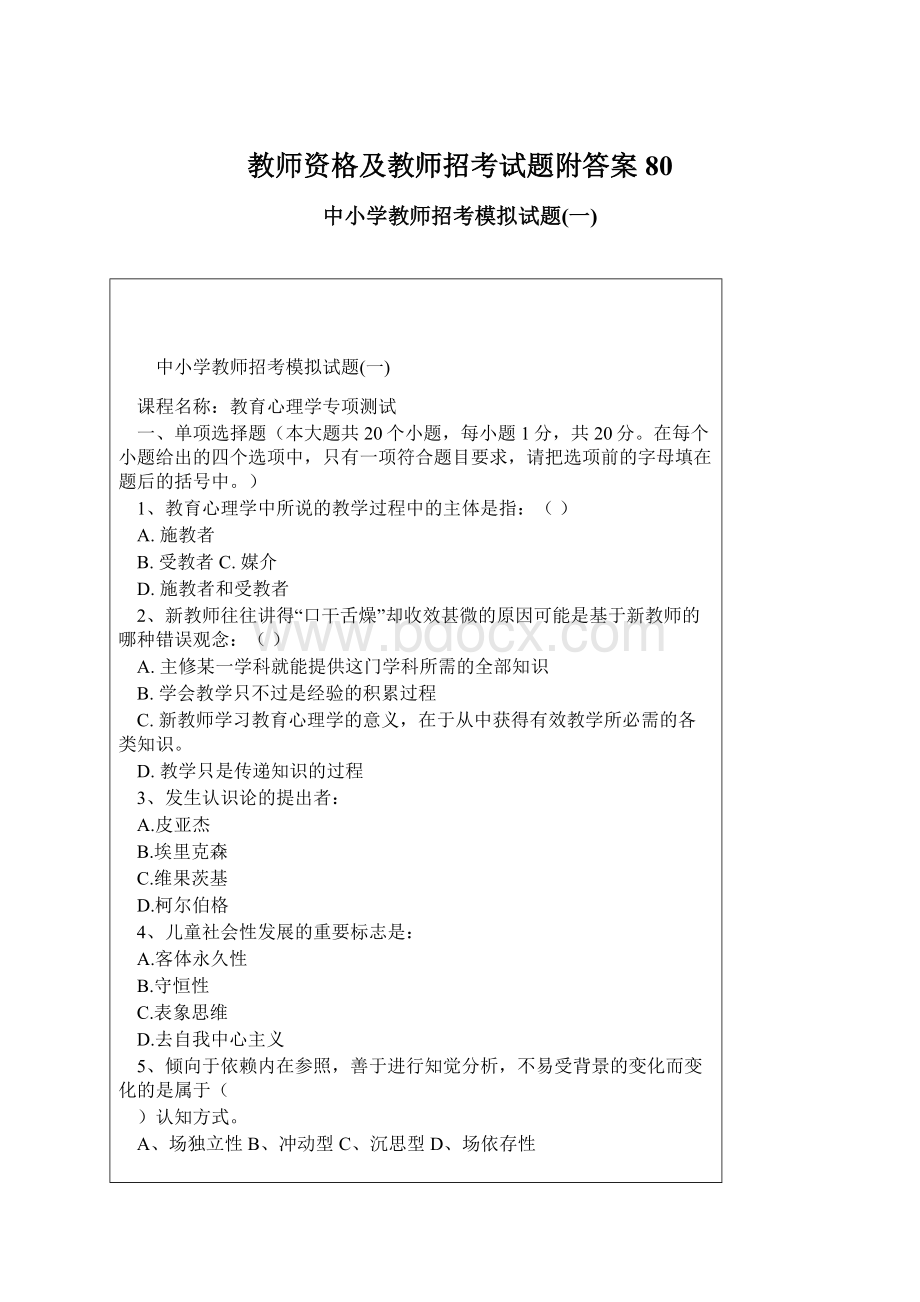 教师资格及教师招考试题附答案 80.docx_第1页