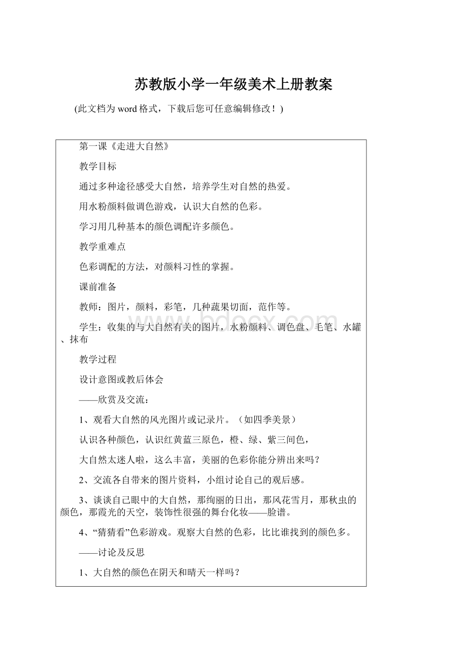 苏教版小学一年级美术上册教案Word格式.docx