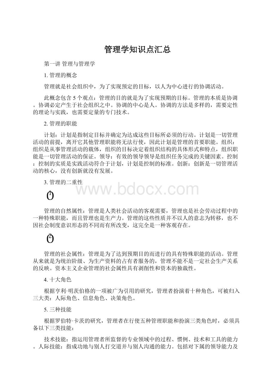 管理学知识点汇总.docx