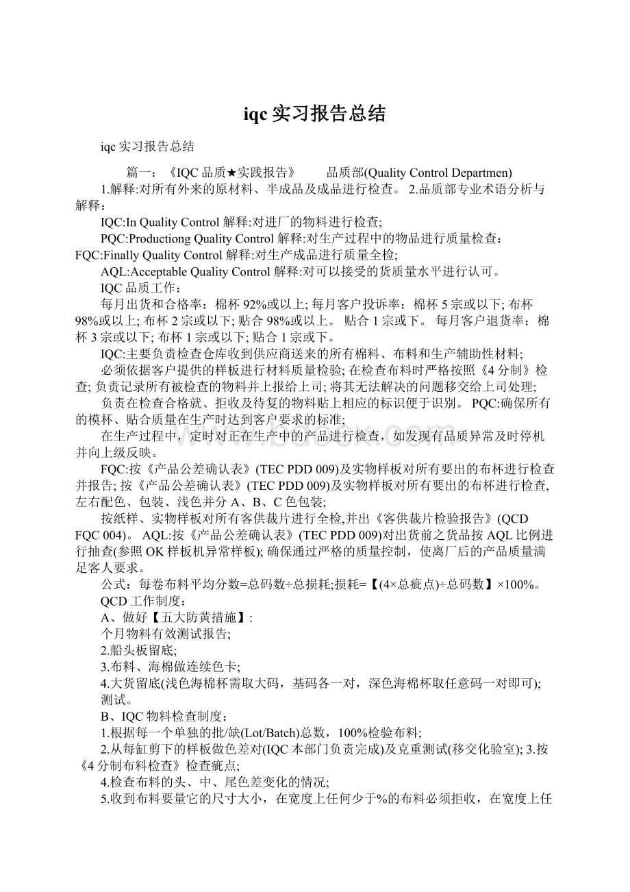 iqc实习报告总结Word文档格式.docx