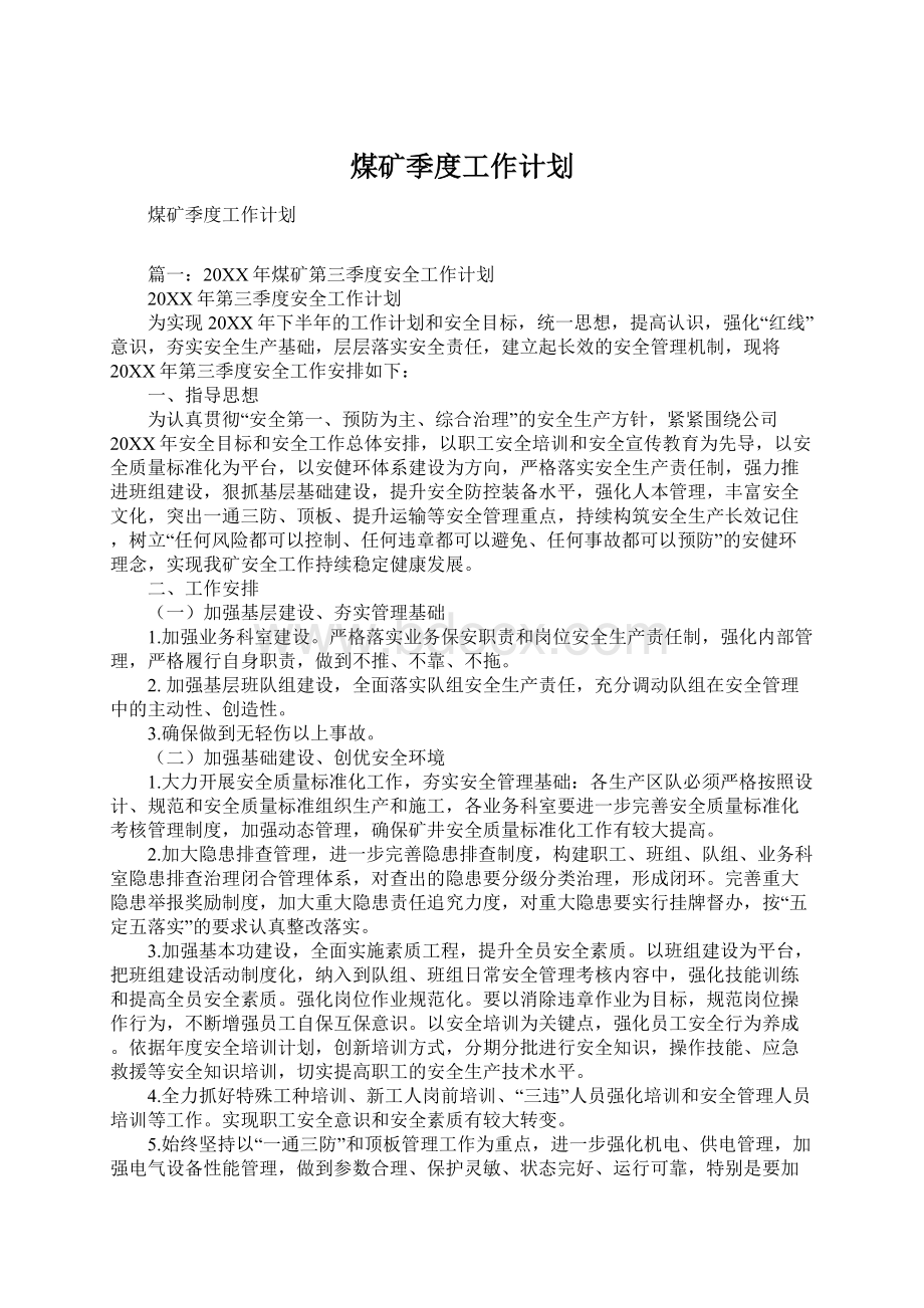 煤矿季度工作计划Word格式文档下载.docx_第1页