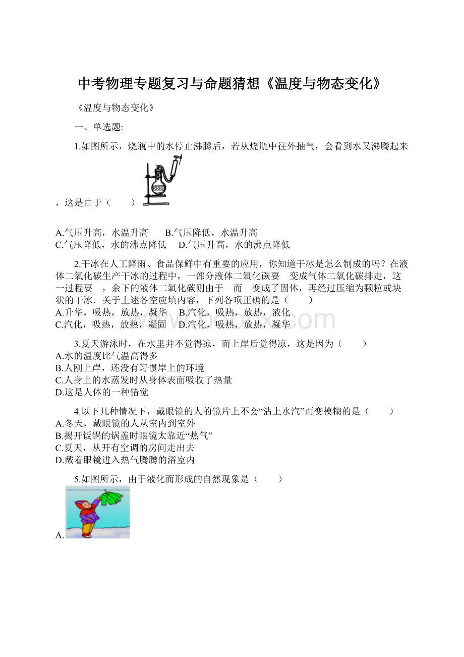 中考物理专题复习与命题猜想《温度与物态变化》.docx_第1页