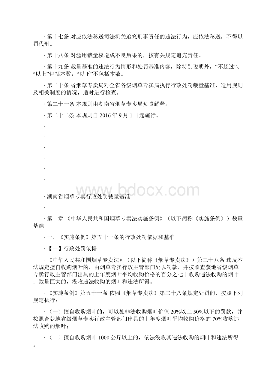 湖南省烟草专卖行政处罚裁量基准及适用规则Word文件下载.docx_第3页