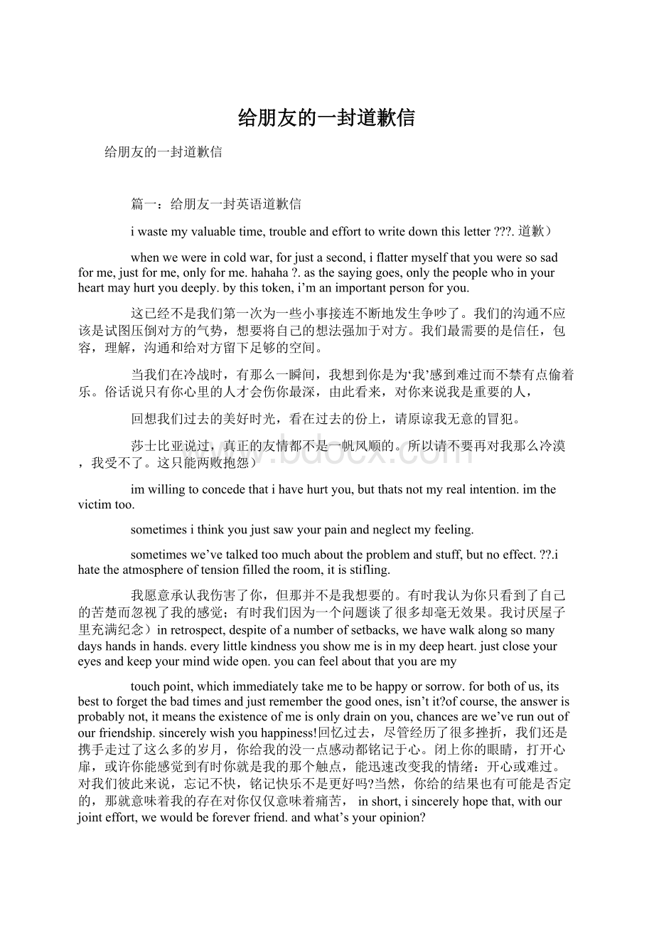 给朋友的一封道歉信.docx