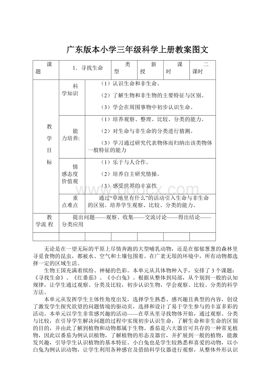 广东版本小学三年级科学上册教案图文文档格式.docx