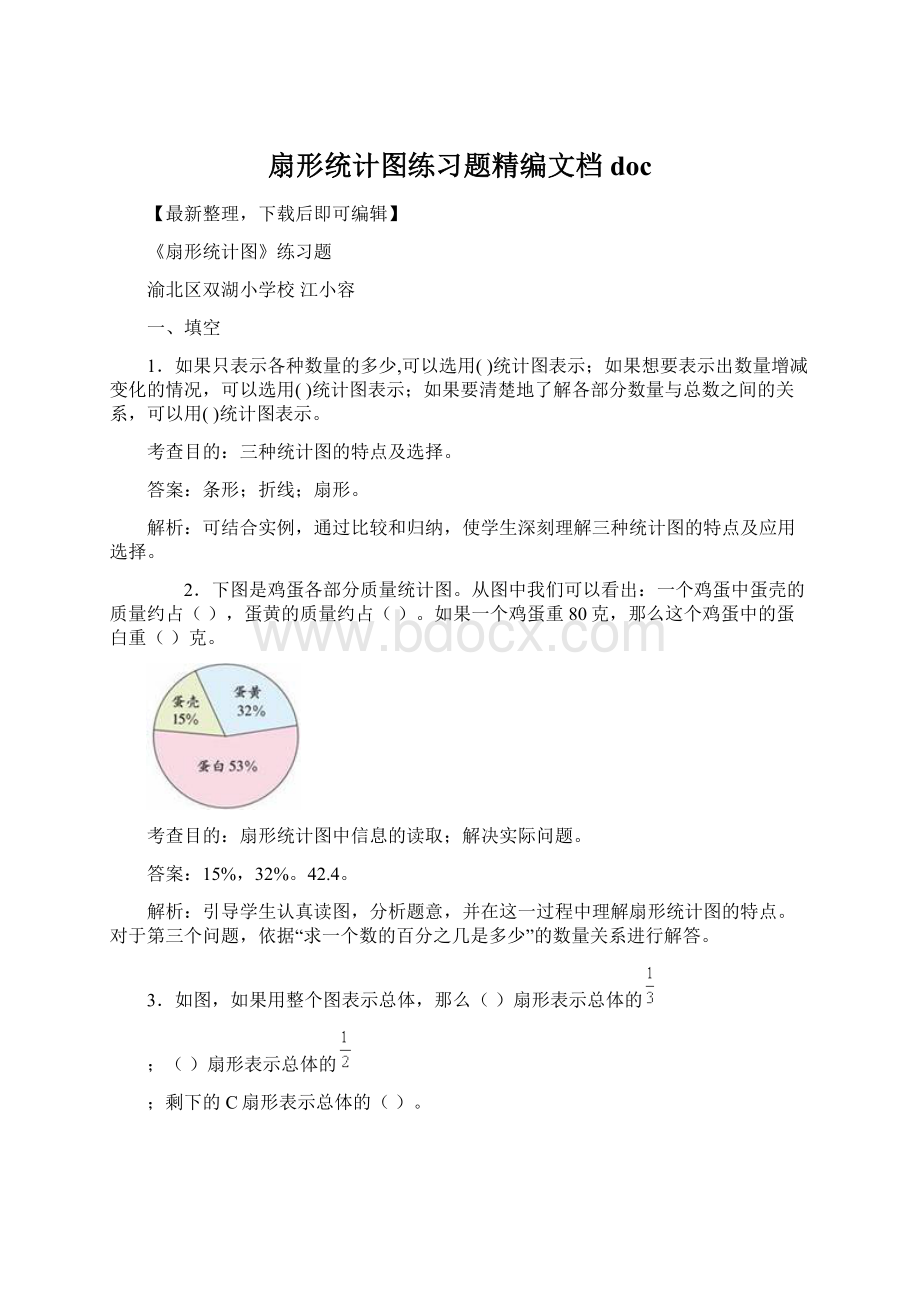 扇形统计图练习题精编文档docWord文件下载.docx