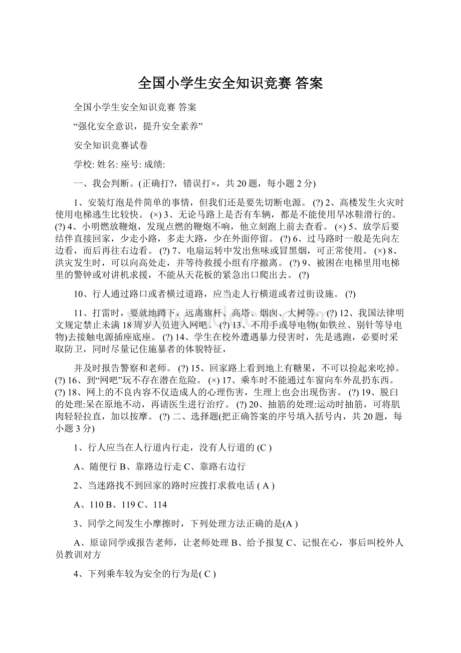 全国小学生安全知识竞赛 答案.docx_第1页