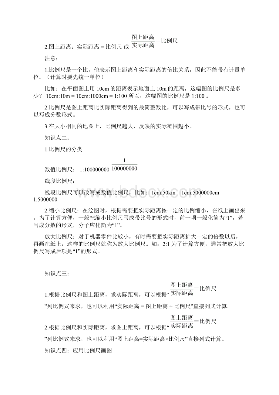 六年级下册《比例尺与图形的放大与缩小》知识点总结及教学案.docx_第2页