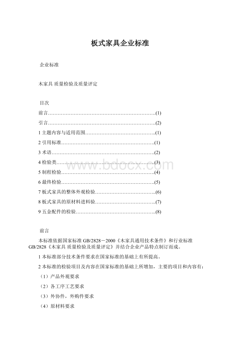 板式家具企业标准Word文档下载推荐.docx_第1页