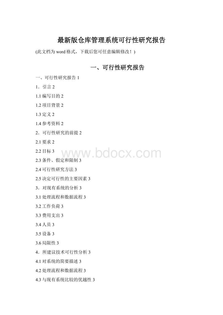 最新版仓库管理系统可行性研究报告Word下载.docx_第1页