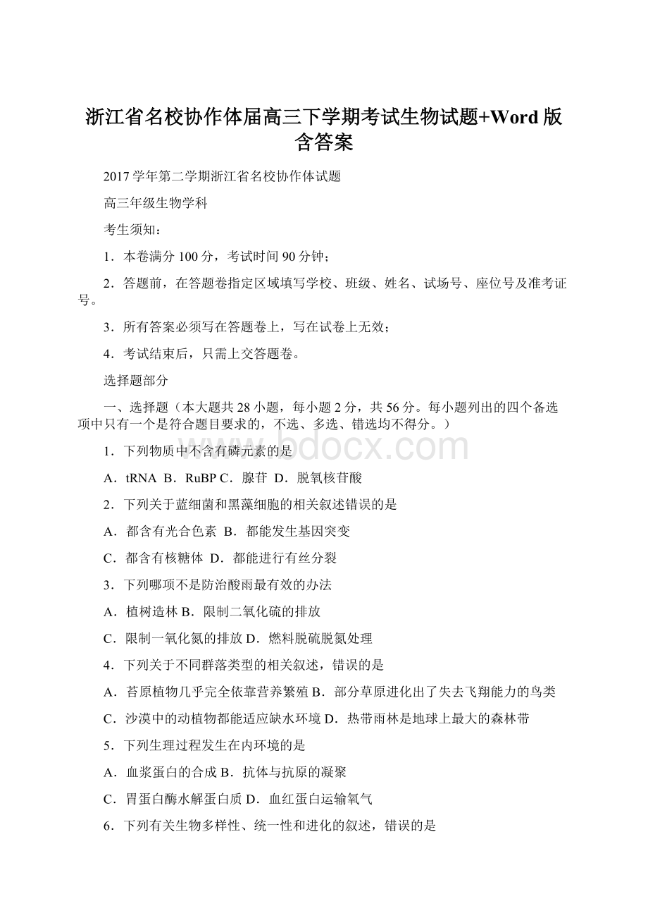 浙江省名校协作体届高三下学期考试生物试题+Word版含答案.docx_第1页