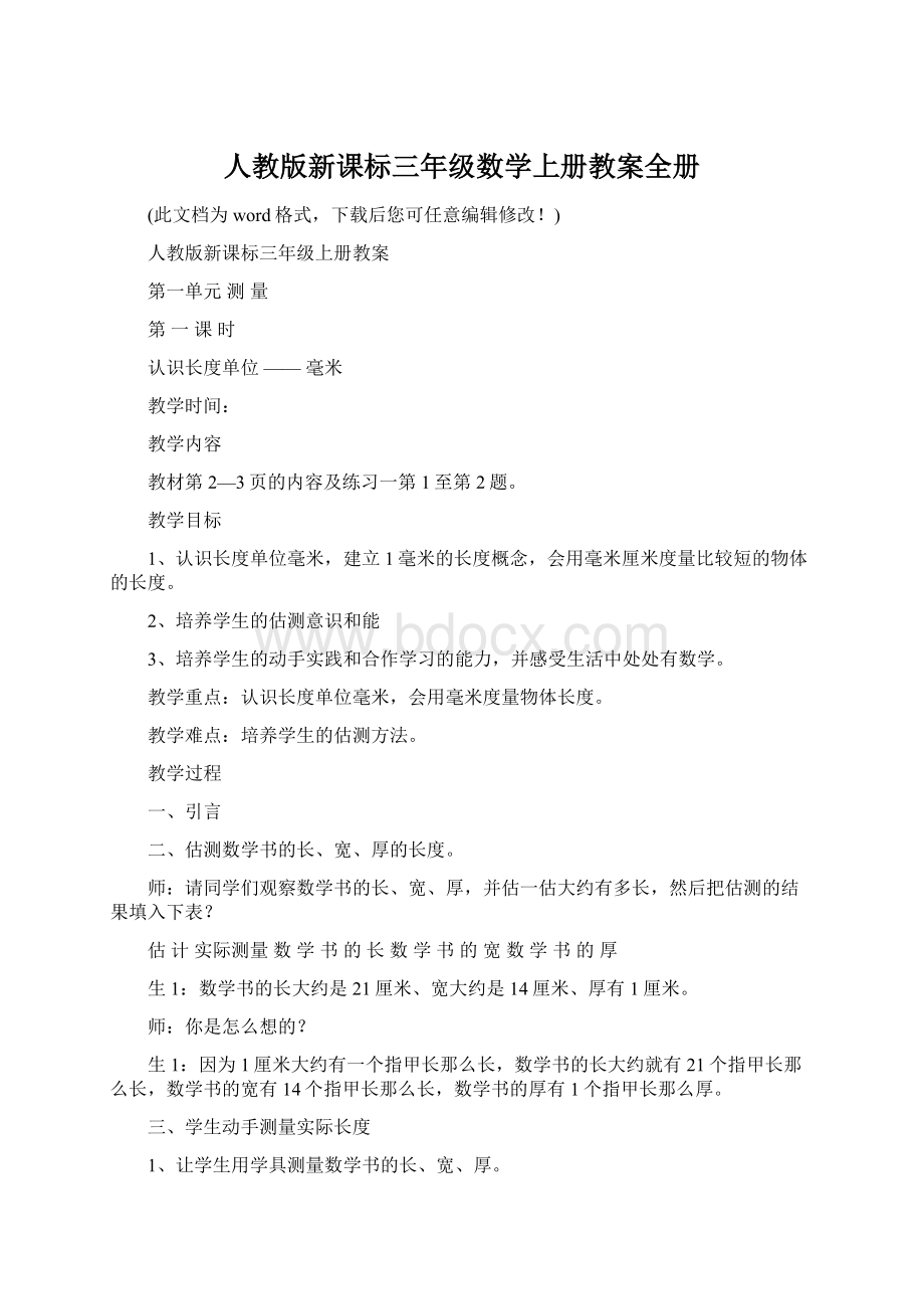 人教版新课标三年级数学上册教案全册Word文件下载.docx