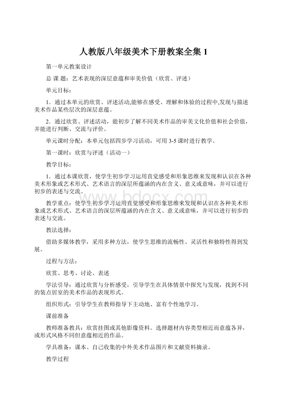 人教版八年级美术下册教案全集1Word文档下载推荐.docx_第1页