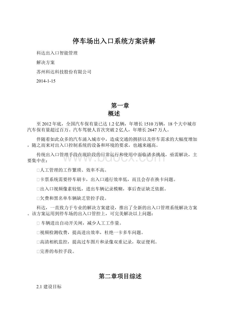 停车场出入口系统方案讲解Word格式.docx