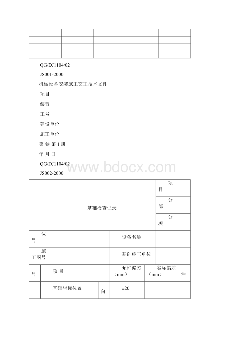 机械设备安装施工记录表格.docx_第3页