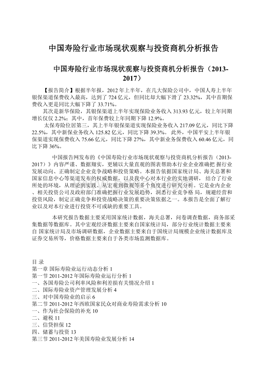 中国寿险行业市场现状观察与投资商机分析报告.docx_第1页