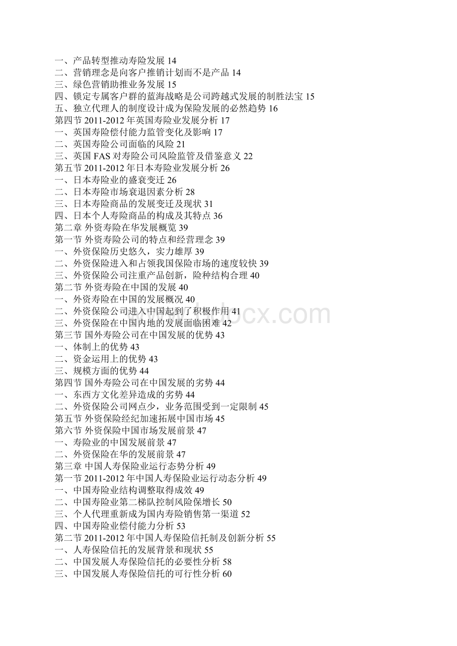 中国寿险行业市场现状观察与投资商机分析报告.docx_第2页