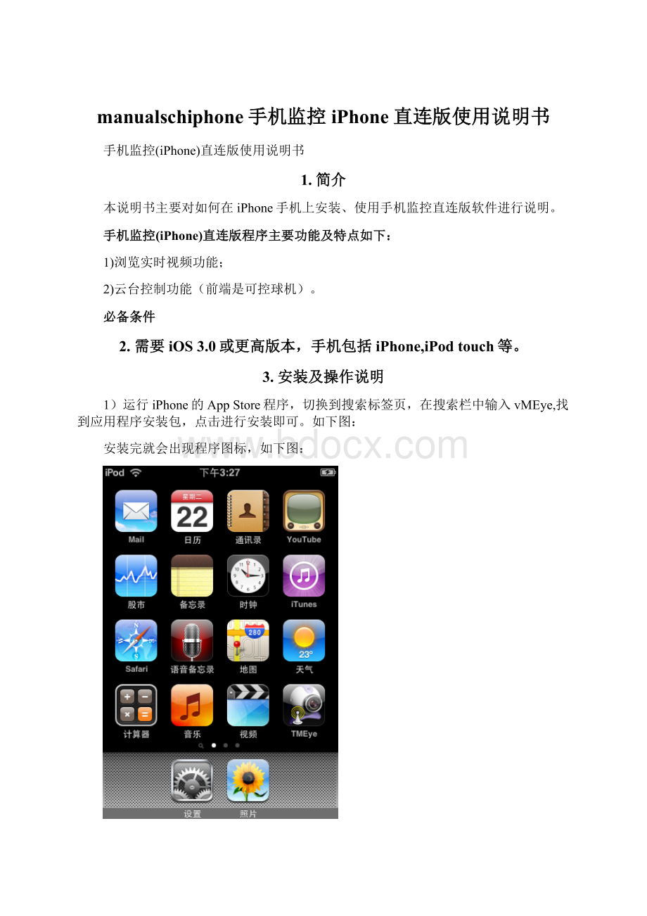 manualschiphone手机监控iPhone直连版使用说明书Word文档下载推荐.docx_第1页